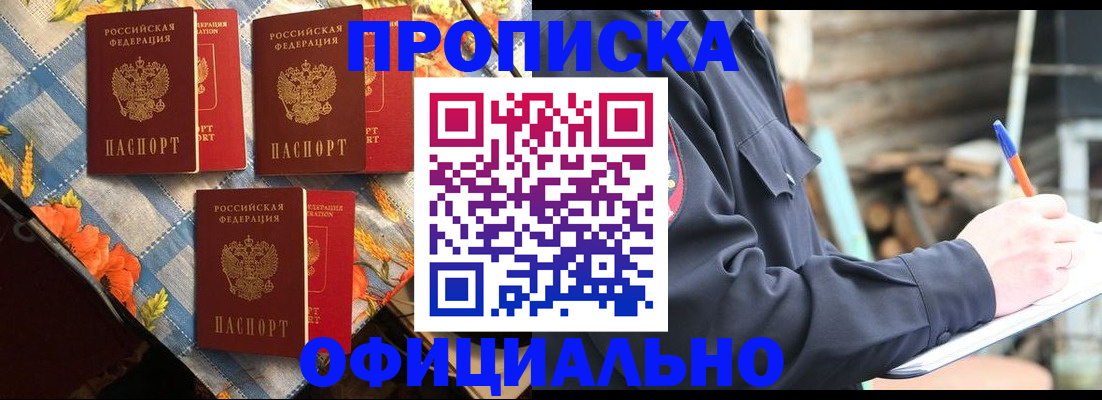 прописка штамп в Пионерском